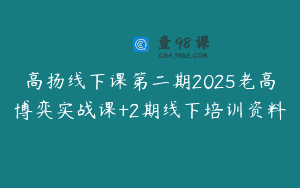 高扬线下课第二期2025老高博弈实战课+2期线下培训资料