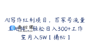 AI写作红利项目，百家号流量主矩阵，轻松日入300+工作室月入5W【揭秘】