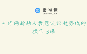 牛仔网断肠人教您认识趋势线的操作 3课