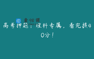 高考押题：理科专属，看完提40分！