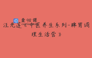 汪光莲《中医养生系列-脾胃调理生活营》