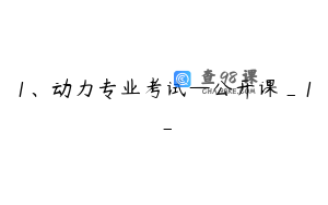1、动力专业考试—公开课_1_