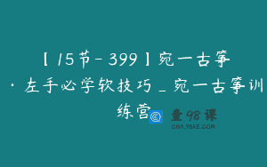 【15节-￥399】宛一古筝·左手必学软技巧_宛一古筝训练营