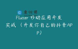 Flutter 移动应用开发实战 （开发你自己的抖音APP）
