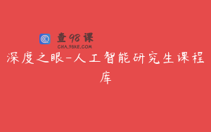 深度之眼-人工智能研究生课程库
