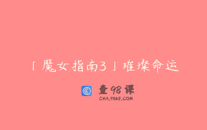 「魔女指南3」璀璨命运