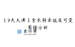 【9天大课】全长转录组及可变剪接分析