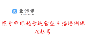 程哥带你起号运营型主播培训课AI起号