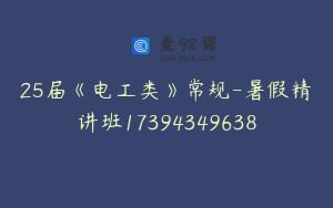 25届《电工类》常规-暑假精讲班17394349638
