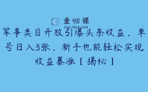 军事类目开放引爆头条收益，单号日入3张，新手也能轻松实现收益暴涨【揭秘】