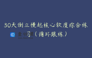 30天倒立慢起核心软度综合练习（循环跟练）