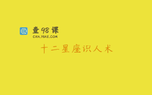 十二星座识人术