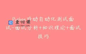 Python移动自动化测试面试-面试分析+知识理论+面试技巧