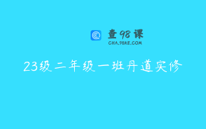 23级二年级一班丹道实修