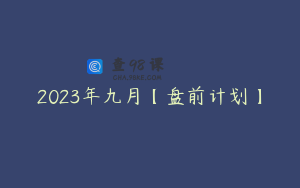 2023年九月【盘前计划】