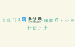 《热门图文带货详细教程》小白轻松上手
