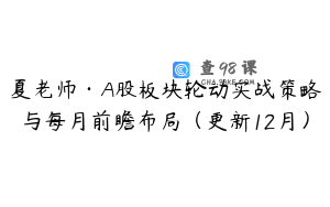 夏老师·A股板块轮动实战策略与每月前瞻布局（更新12月）