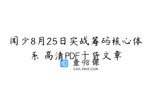闻少8月25日实战筹码核心体系 高清PDF干货文章