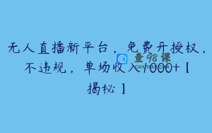 无人直播新平台，免费开授权，不违规，单场收入1000+【揭秘】