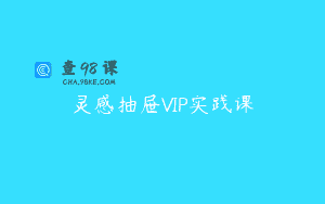 灵感抽屉VIP实践课