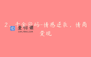 2、千金密码-情感逆袭，情商变现