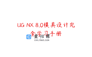 UG NX 8.0模具设计完全学习手册