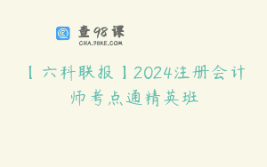 【六科联报】2024注册会计师考点通精英班