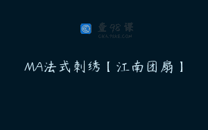 MA法式刺绣【江南团扇】