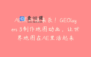 AE黑科技来袭！GEOlayers 3制作地图动画，让世界地图在AE里活起来