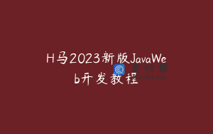 H马2023新版JavaWeb开发教程