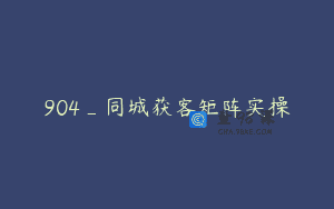 904_同城获客矩阵实操