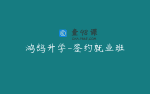 鸿鹄升学-签约就业班