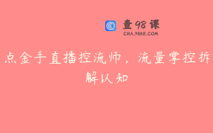 点金手直播控流师，流量掌控拆解认知