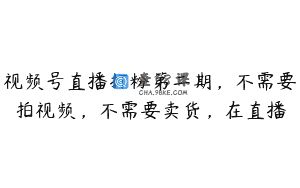 视频号直播打粉第二期，不需要拍视频，不需要卖货，在直播