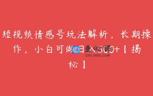 短视频情感号玩法解析，长期操作，小白可做日入500+【揭秘】