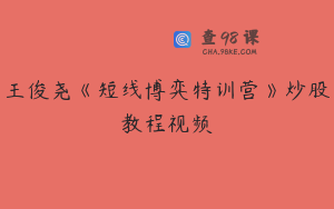 王俊尧《短线博弈特训营》炒股教程视频