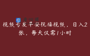视频号发早安祝福视频，日入2张，每天仅需1小时