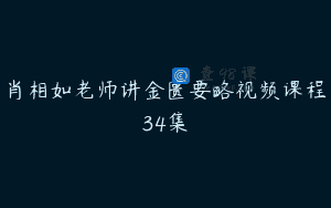 肖相如老师讲金匮要略视频课程34集