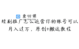 短剧推广怎么运营你的账号可以月入过万，原创+搬运教程
