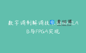 数字调制解调技术的MATLAB与FPGA实现