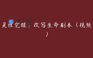 灵性觉醒:改写生命剧本(视频)
