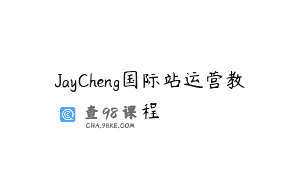 JayCheng国际站运营教程