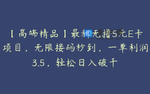 【高端精品】最新无撸5元E卡项目,无限接码秒到,一单利润3.5,轻松日入破千