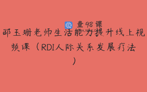 邵玉珊老师生活能力提升线上视频课（RDI人际关系发展疗法）