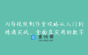 AI与视频制作全攻略从入门到精通实战，全面且实用的数字