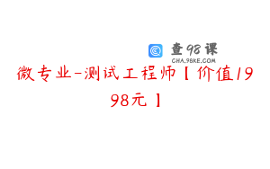 微专业-测试工程师【价值1998元】