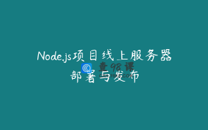 Node.js项目线上服务器部署与发布
