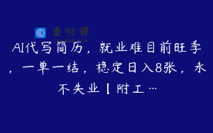 AI代写简历，就业难目前旺季，一单一结，稳定日入8张，永不失业【附工…