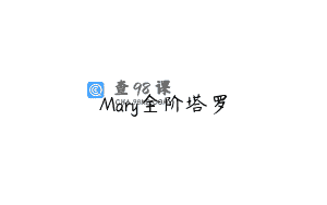Mary全阶塔罗