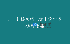 1、【插画喵-VIP】软件基础与素描